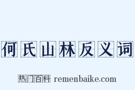 何氏山林反义词是什么意思的图片